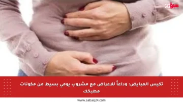 تكيس المبايض: وداعاً للأعراض مع مشروب يومي بسيط من مكونات مطبخك